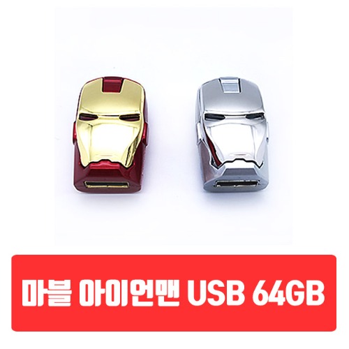 마블 아이언맨 USB 대용량 64GB